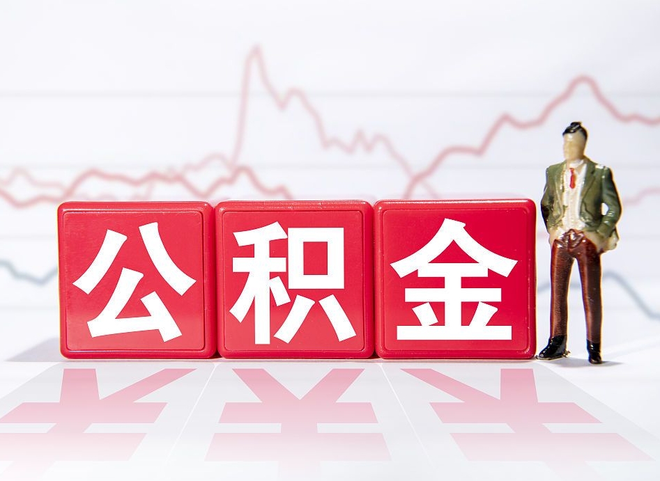 韩城离职就可以取公积金吗（离职还可以取公积金吗）