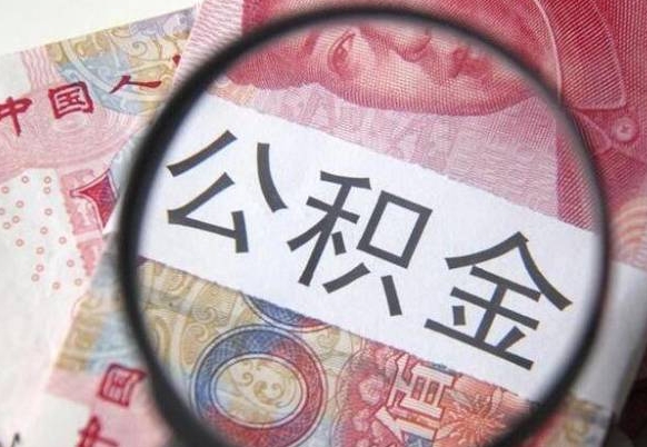 韩城代提公积金（公积金代提取需要什么手续）