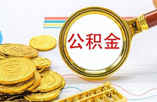 韩城离职后怎么把公积金提出来（离职了怎么把公积金的钱全部提出来）